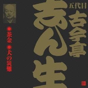 古今亭志ん生［五代目］／茶金(1)・犬の災難 【CD】