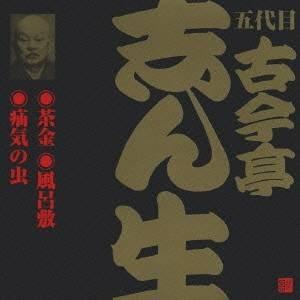 古今亭志ん生［五代目］／茶金(2)・風呂敷(1)・疝気の虫 【CD】
