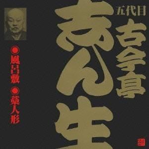 古今亭志ん生［五代目］／風呂敷(2)・藁人形(1) 【CD】