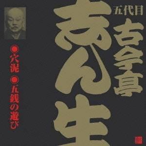 古今亭志ん生［五代目］／穴泥／五銭の遊び 【CD】