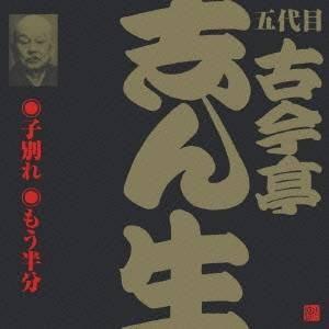 古今亭志ん生［五代目］／子別れ・もう半分 【CD】｜esdigital