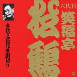 笑福亭松鶴［六代目］／貧乏花見・胴切り 【CD】｜esdigital