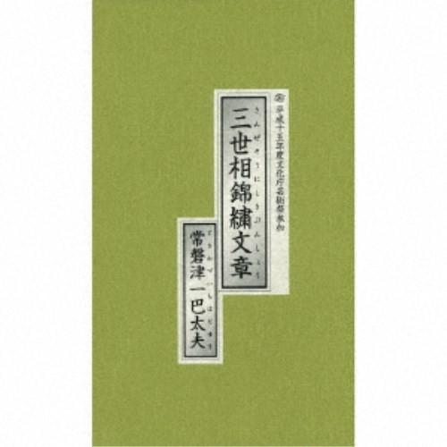 常磐津一巴太夫／三世相錦繍文章 平成15年度文化庁芸術祭参加 【CD】