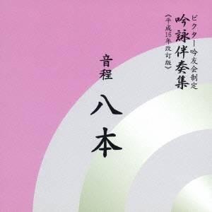 ビクター・オーケストラ／音程八本 【CD】