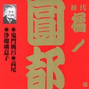 橘ノ圓都／鬼門風呂・高尾・浄瑠璃息子 【CD】｜esdigital