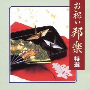 (オムニバス)／お祝い邦楽 特選 【CD】