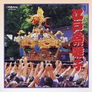 若山胤雄社中／江戸祭囃子 【CD】｜esdigital