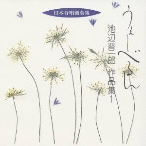 池辺晋一郎／うぇーべるん 池辺晋一郎 作品集1 【CD】｜esdigital