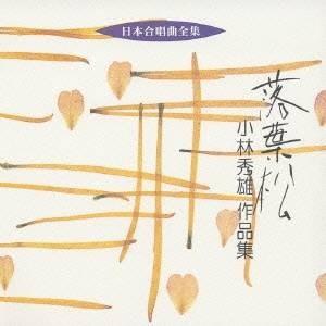 小林秀雄／落葉松 小林秀雄 作品集 【CD】｜esdigital