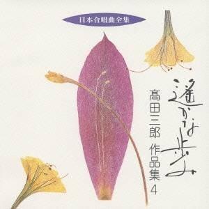 高田三郎／遙かな歩み 高田三郎 作品集4 【CD】｜esdigital