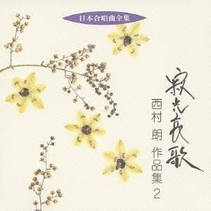 西村朗／寂光哀歌 西村朗 作品集 2 【CD】