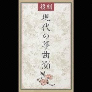 (オムニバス)／復刻 現代の箏曲ベスト30 【CD】