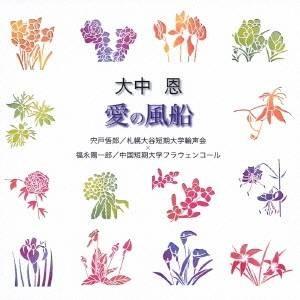 宍戸悟郎／福永陽一郎／大中恩：愛の風船 【CD】｜esdigital