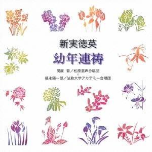 関屋晋／福永陽一郎／新実徳英：幼年連祷 【CD】｜esdigital