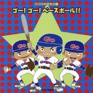 (教材)／ゴー！ゴー！ベースボール！！ 【CD】｜esdigital