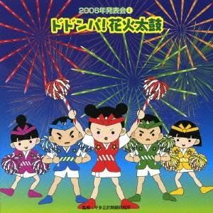 (教材)／ドドンパ！花火太鼓 【CD】