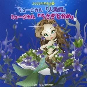 (教材)／ミュージカル「人魚姫」／ミュージカル「うさぎとかめ」