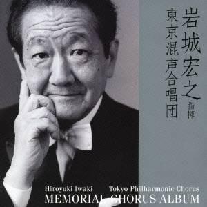 岩城宏之／東京混声合唱団／メモリアル・コーラス・アルバム 【CD】