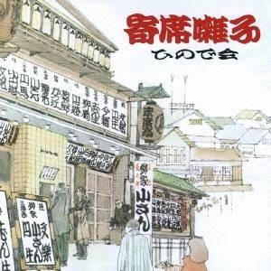 ひので会／寄席囃子