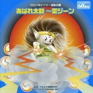 (教材)／あばれ太鼓〜雷ジーン 【CD】｜esdigital