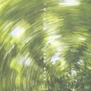 澤田勝秋／木津茂理／しゃっきとせ つるとかめIII 【CD】