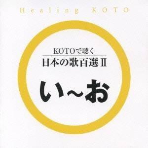 (ヒーリング)／KOTOで聴く 日本の歌百選II 【CD】｜esdigital