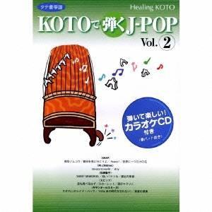 (趣味／教養)／KOTOで弾くJ-POP Vol.2 【CD】｜esdigital
