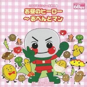 (教材)／お昼のヒーロー〜おべんとマン 【CD】｜esdigital