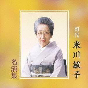 米川敏子［初代］／初代 米川敏子 名演集 【CD】