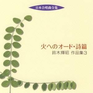(オムニバス)/火へのオード・詩篇 鈴木輝昭 作...の商品画像