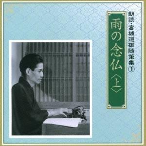 河内桃子／滝田裕介／雨の念仏 ＜上＞ 【CD】
