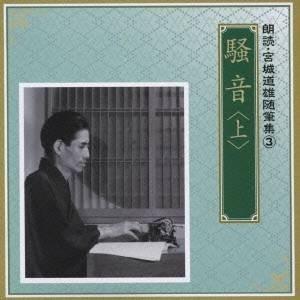 奈良岡朋子/遠藤剛/騒音 <上> 【CD】の商品画像
