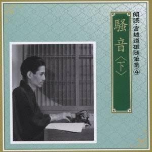 奈良岡朋子／遠藤剛／騒音 ＜下＞ 【CD】