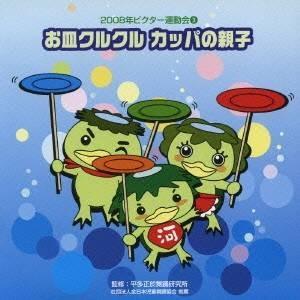 (教材)／お皿クルクル カッパの親子 全曲振り付き 【CD】｜esdigital