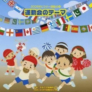 (教材)／運動会のテーマ 全曲振り付き 【CD】｜esdigital