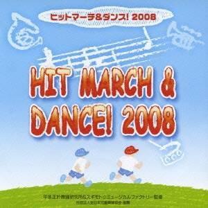 (教材)／ヒットマーチ＆ダンス！ 2008 【CD】
