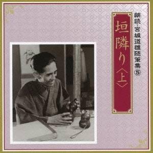 井川比佐志／岩崎加根子／垣隣り ＜上＞ 【CD】