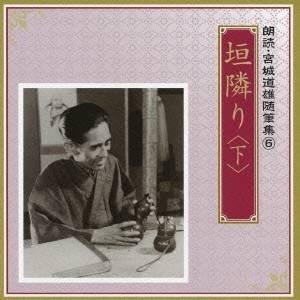 井川比佐志／岩崎加根子／垣隣り ＜下＞ 【CD】