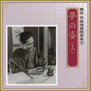 加藤剛／伊藤牧子／夢の姿 ＜上＞ 【CD】