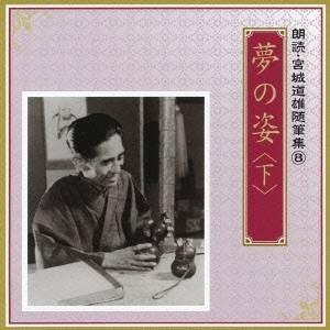 加藤剛／伊藤牧子／夢の姿 ＜下＞ 【CD】