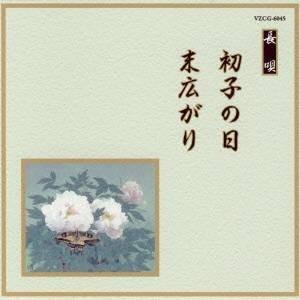 (伝統音楽)／初子の日／末広がり