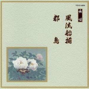 (伝統音楽)／風流船揃／都鳥 【CD】