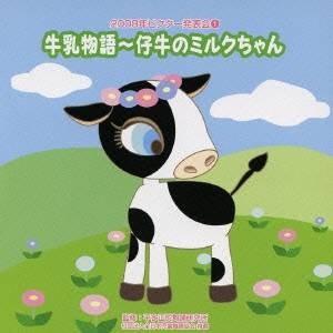 (教材)／2008年ビクター発表会 1 牛乳物語〜仔牛のミルクちゃん 【CD】｜esdigital