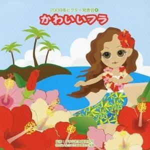 (教材)／2008年ビクター発表会 4 かわいいフラ