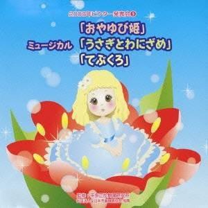 (教材)／2008年ビクター発表会 5 ミュージカル「おやゆび姫」「うさぎとわにざめ」「てぶくろ」 【CD】
