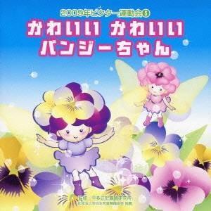 (教材)／かわいいかわいい パンジーちゃん 全曲振り付き 【CD】｜esdigital