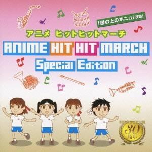 (教材)／アニメ ヒットヒットマーチ スペシャルエディション 【CD】｜esdigital