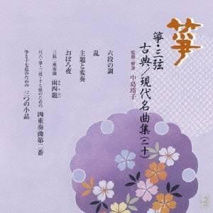 (伝統音楽)／箏・三弦 古典／現代名曲集(二十) 【CD】