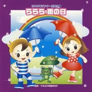 (教材)／ららら 雨の日 全曲振り付き 【CD】｜esdigital