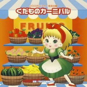 (教材)／くだものカーニバル 全曲振り付き 【CD】